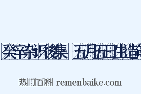 癸辛杂识後集·五月五日生造句是什么意思的图片
